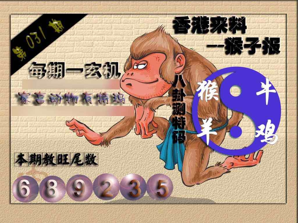 031期(香港来料)猴报[图]