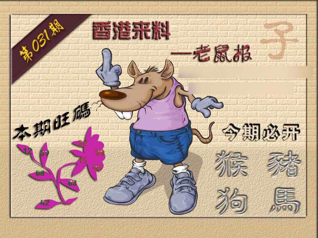 031期(香港来料)鼠报[图]