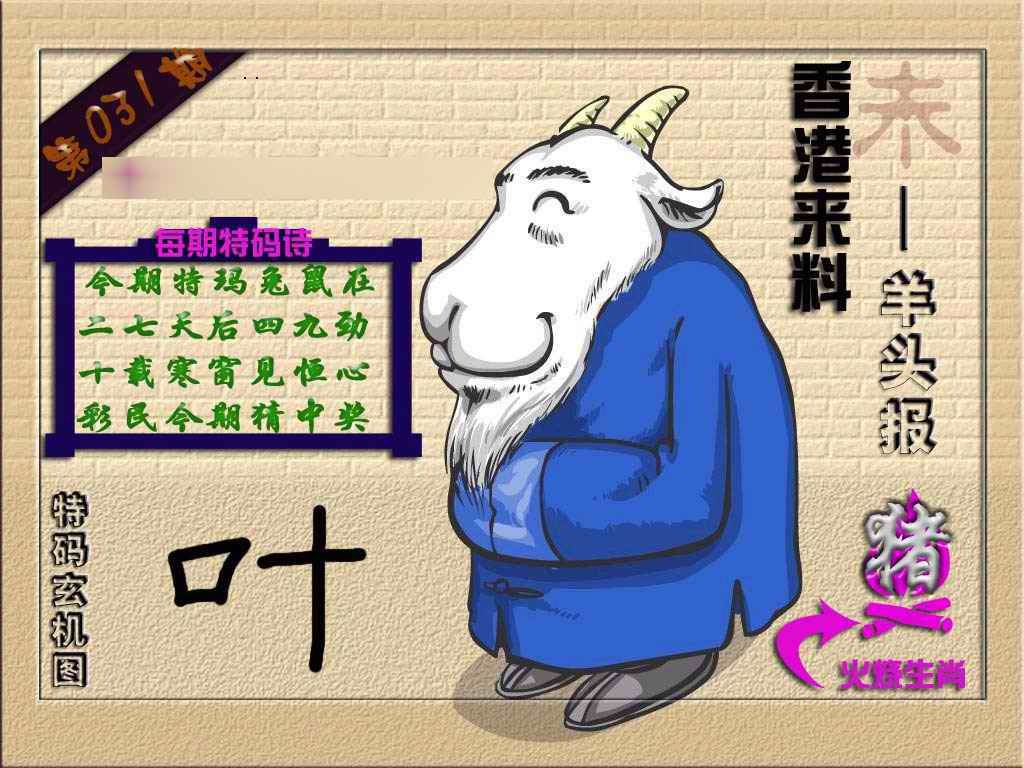 031期(香港来料)羊报[图]